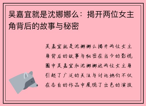 吴嘉宜就是沈娜娜么:揭开两位女主角背后的故事与秘密 吴嘉宜就是沈娜娜么:揭开两位女主角背后的故事与秘密
