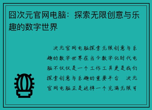 囧次元官网电脑:探索无限创意与乐趣的数字世界 囧次元官网电脑:探索无限创意与乐趣的数字世界