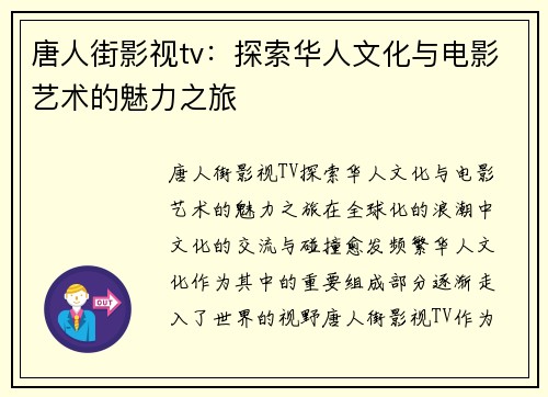 唐人街影视tv:探索华人文化与电影艺术的魅力之旅