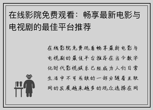 在线影院免费观看:畅享最新电影与电视剧的最佳平台推荐 在线影院免费观看:畅享最新电影与电视剧的最佳平台推荐