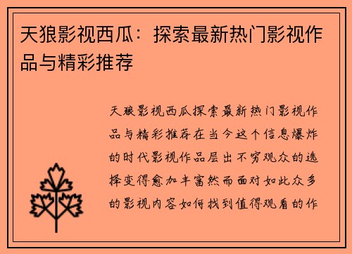 天狼影视西瓜：探索最新热门影视作品与精彩推荐