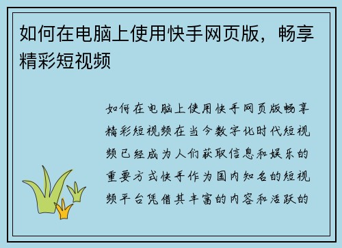 如何在电脑上使用快手网页版，畅享精彩短视频
