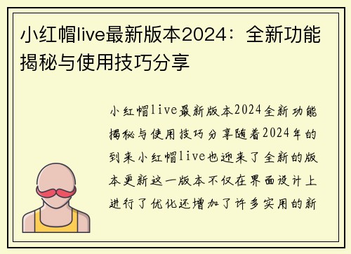 小红帽live最新版本2024:全新功能揭秘与使用技巧分享